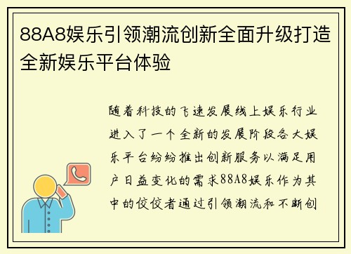 88A8娱乐引领潮流创新全面升级打造全新娱乐平台体验