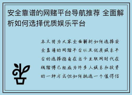安全靠谱的网赌平台导航推荐 全面解析如何选择优质娱乐平台