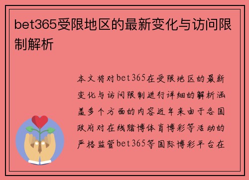 bet365受限地区的最新变化与访问限制解析