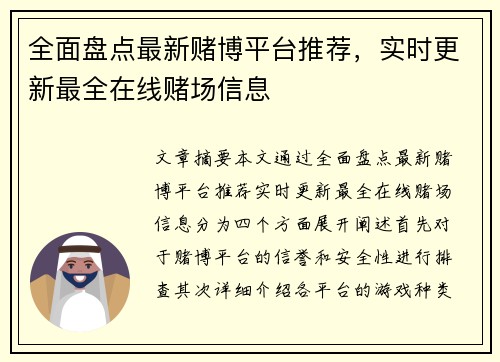 全面盘点最新赌博平台推荐，实时更新最全在线赌场信息