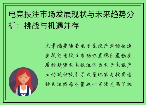 电竞投注市场发展现状与未来趋势分析：挑战与机遇并存