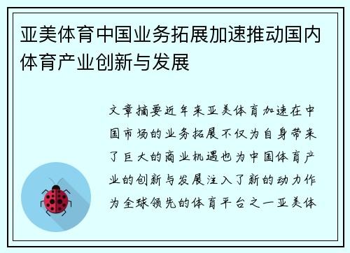 亚美体育中国业务拓展加速推动国内体育产业创新与发展