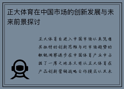 正大体育在中国市场的创新发展与未来前景探讨