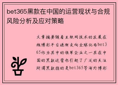 bet365黑款在中国的运营现状与合规风险分析及应对策略