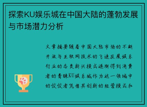 探索KU娱乐城在中国大陆的蓬勃发展与市场潜力分析