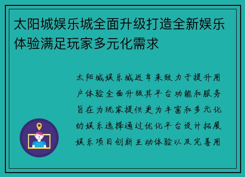 太阳城娱乐城全面升级打造全新娱乐体验满足玩家多元化需求