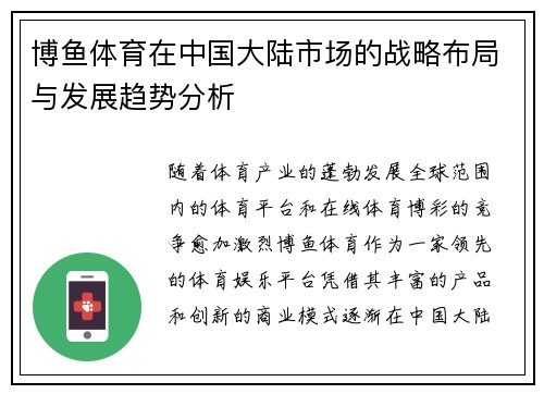 博鱼体育在中国大陆市场的战略布局与发展趋势分析