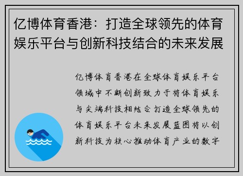 亿博体育香港：打造全球领先的体育娱乐平台与创新科技结合的未来发展蓝图