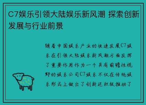 C7娱乐引领大陆娱乐新风潮 探索创新发展与行业前景