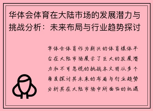 华体会体育在大陆市场的发展潜力与挑战分析：未来布局与行业趋势探讨