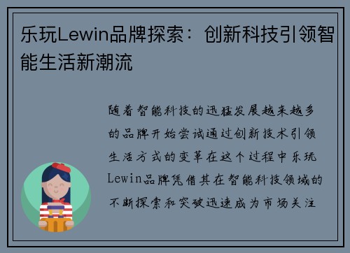 乐玩Lewin品牌探索：创新科技引领智能生活新潮流