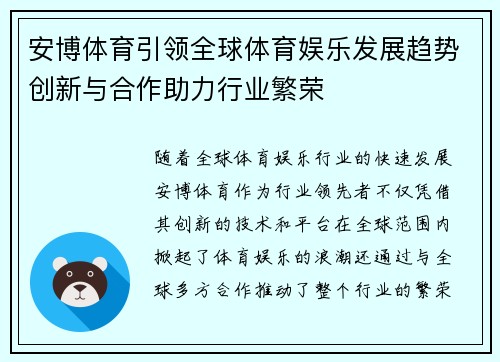 安博体育引领全球体育娱乐发展趋势创新与合作助力行业繁荣