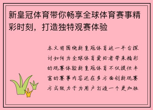 新皇冠体育带你畅享全球体育赛事精彩时刻，打造独特观赛体验