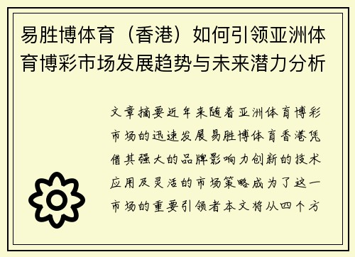 易胜博体育（香港）如何引领亚洲体育博彩市场发展趋势与未来潜力分析