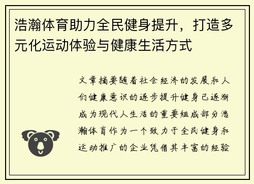 浩瀚体育助力全民健身提升，打造多元化运动体验与健康生活方式