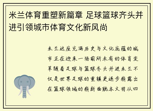 米兰体育重塑新篇章 足球篮球齐头并进引领城市体育文化新风尚