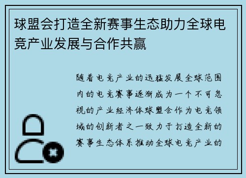 球盟会打造全新赛事生态助力全球电竞产业发展与合作共赢