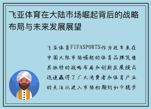 飞亚体育在大陆市场崛起背后的战略布局与未来发展展望