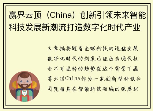 赢界云顶（China）创新引领未来智能科技发展新潮流打造数字化时代产业高地