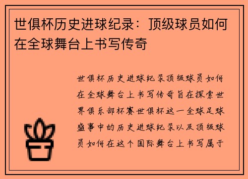 世俱杯历史进球纪录：顶级球员如何在全球舞台上书写传奇