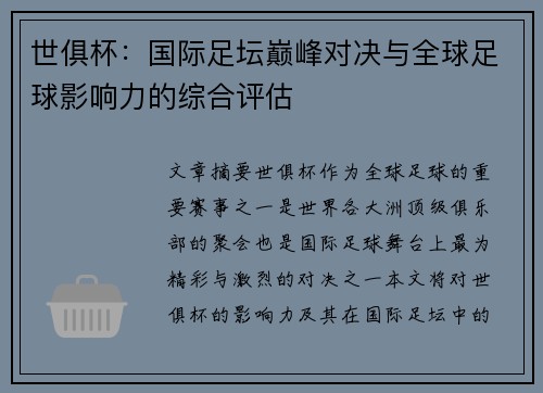 世俱杯：国际足坛巅峰对决与全球足球影响力的综合评估