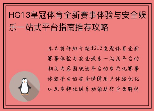 HG13皇冠体育全新赛事体验与安全娱乐一站式平台指南推荐攻略