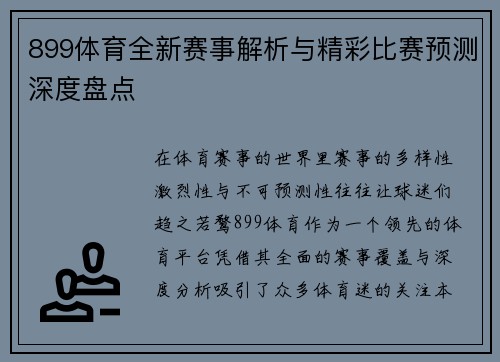 899体育全新赛事解析与精彩比赛预测深度盘点 899体育全新赛事解析与精彩比赛预测深度盘点