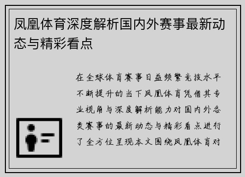 凤凰体育深度解析国内外赛事最新动态与精彩看点