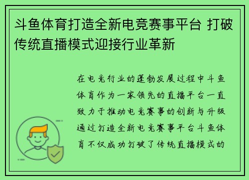 斗鱼体育打造全新电竞赛事平台 打破传统直播模式迎接行业革新