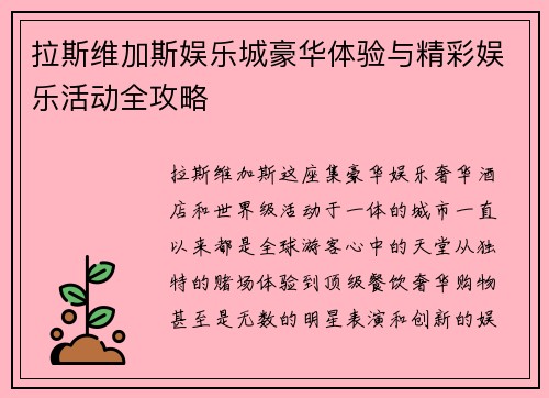 拉斯维加斯娱乐城豪华体验与精彩娱乐活动全攻略