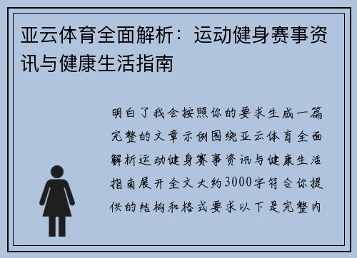 亚云体育全面解析：运动健身赛事资讯与健康生活指南