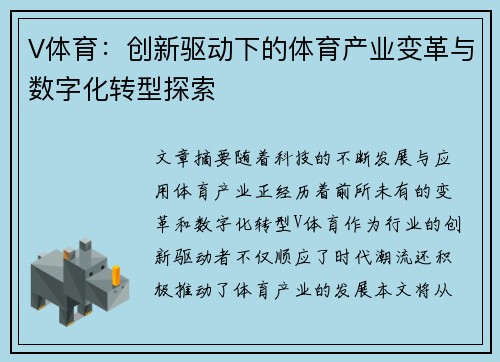 V体育：创新驱动下的体育产业变革与数字化转型探索