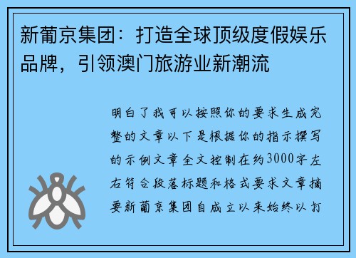 新葡京集团：打造全球顶级度假娱乐品牌，引领澳门旅游业新潮流
