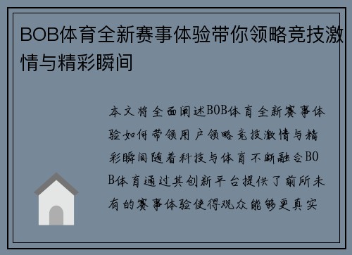 BOB体育全新赛事体验带你领略竞技激情与精彩瞬间