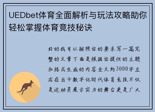 UEDbet体育全面解析与玩法攻略助你轻松掌握体育竞技秘诀