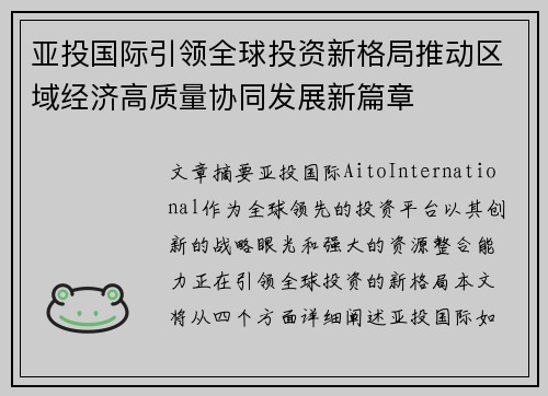 亚投国际引领全球投资新格局推动区域经济高质量协同发展新篇章
