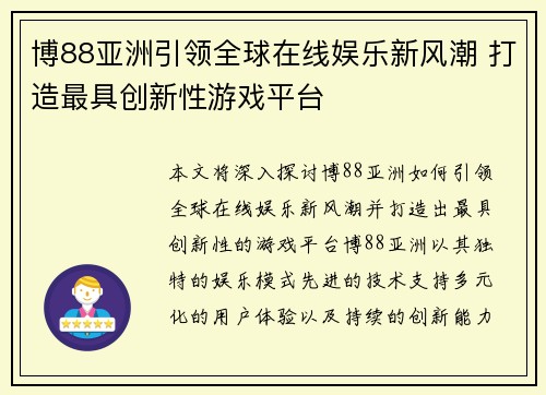 博88亚洲引领全球在线娱乐新风潮 打造最具创新性游戏平台