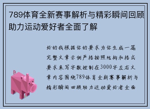 789体育全新赛事解析与精彩瞬间回顾助力运动爱好者全面了解