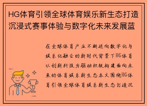 HG体育引领全球体育娱乐新生态打造沉浸式赛事体验与数字化未来发展蓝图