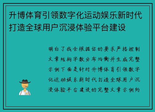 升博体育引领数字化运动娱乐新时代打造全球用户沉浸体验平台建设