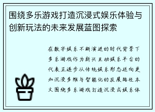围绕多乐游戏打造沉浸式娱乐体验与创新玩法的未来发展蓝图探索
