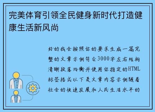 完美体育引领全民健身新时代打造健康生活新风尚