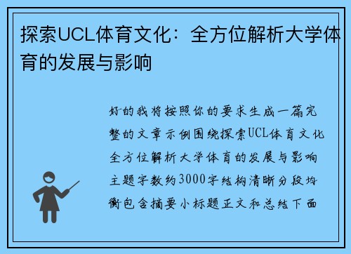 探索UCL体育文化：全方位解析大学体育的发展与影响