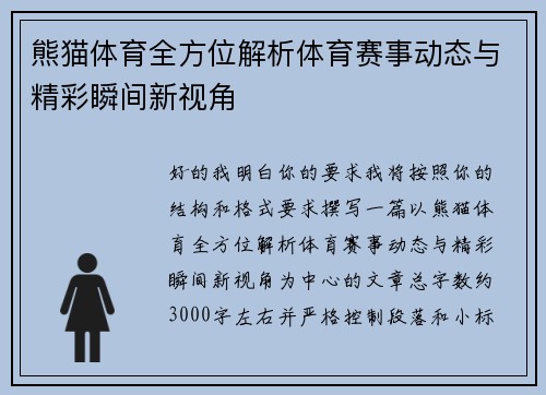 熊猫体育全方位解析体育赛事动态与精彩瞬间新视角 熊猫体育全方位解析体育赛事动态与精彩瞬间新视角