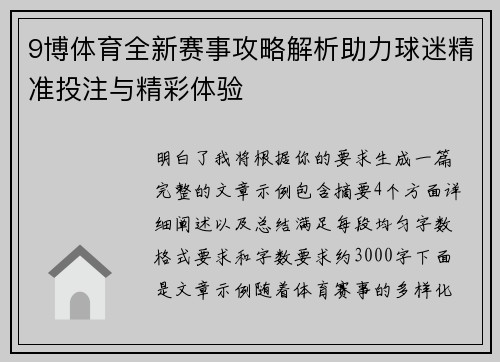 9博体育全新赛事攻略解析助力球迷精准投注与精彩体验 9博体育全新赛事攻略解析助力球迷精准投注与精彩体验