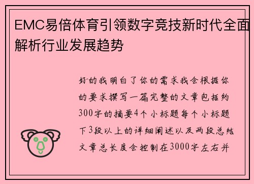 EMC易倍体育引领数字竞技新时代全面解析行业发展趋势