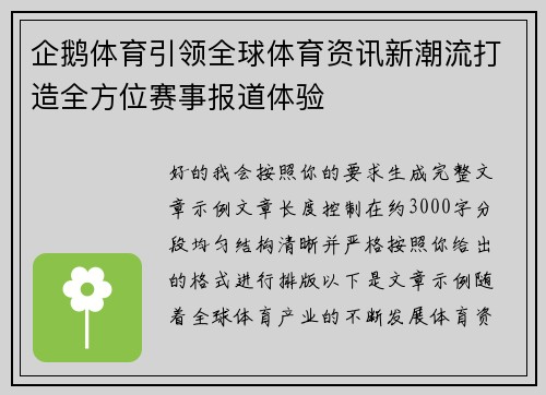 企鹅体育引领全球体育资讯新潮流打造全方位赛事报道体验 企鹅体育引领全球体育资讯新潮流打造全方位赛事报道体验