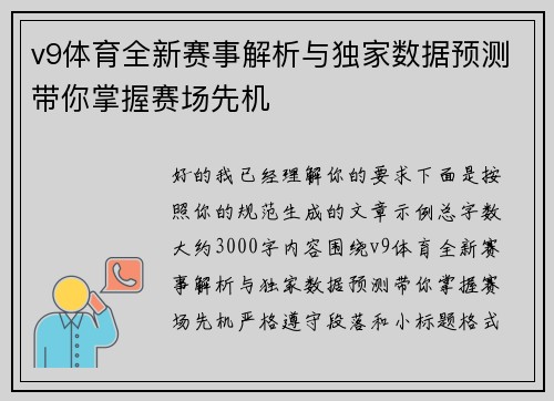 v9体育全新赛事解析与独家数据预测带你掌握赛场先机 v9体育全新赛事解析与独家数据预测带你掌握赛场先机
