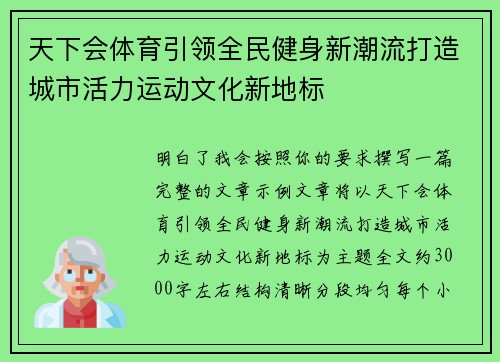 天下会体育引领全民健身新潮流打造城市活力运动文化新地标 天下会体育引领全民健身新潮流打造城市活力运动文化新地标