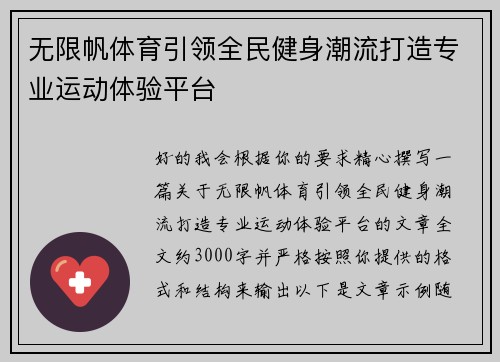 无限帆体育引领全民健身潮流打造专业运动体验平台 无限帆体育引领全民健身潮流打造专业运动体验平台